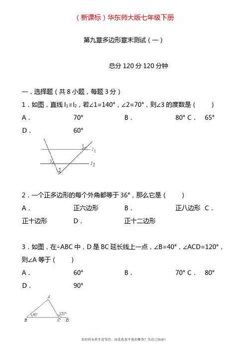 2020—2021年华东师大版七年级数学下册第九章多边形章末测试一(考点+分析+点评).doc