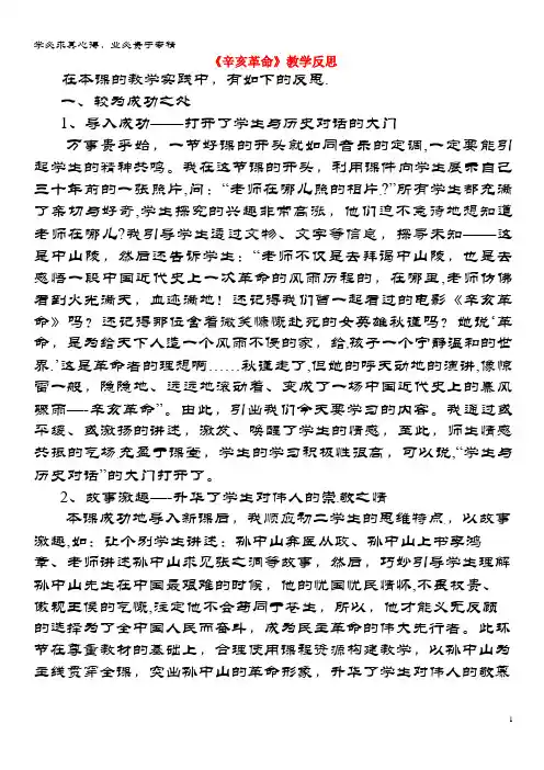 沭阳县八年级历史上册第7课辛亥革命教学反思岳麓版