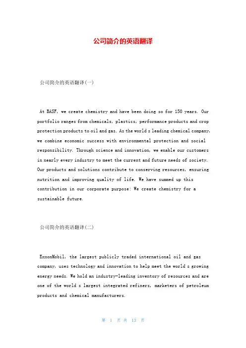 公司简介的英语翻译