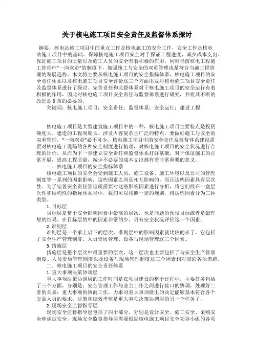 关于核电施工项目安全责任及监督体系探讨