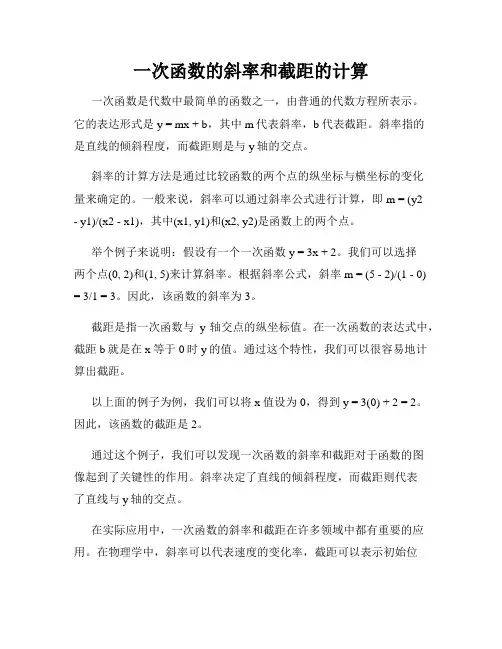一次函数的斜率和截距的计算