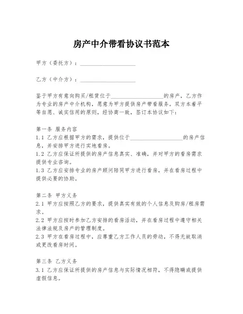 房产中介带看协议书范本