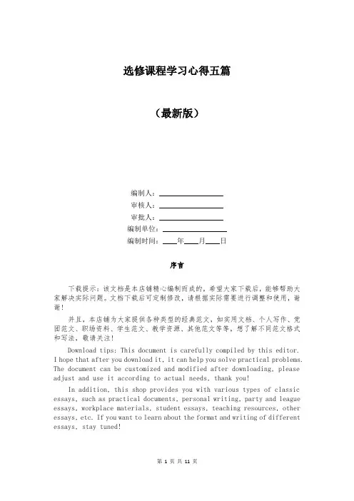 选修课程学习心得