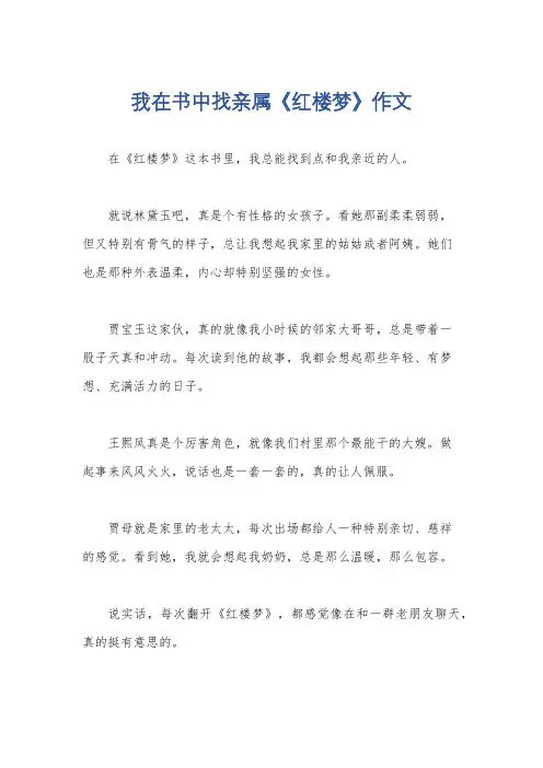 我在书中找亲属《红楼梦》作文