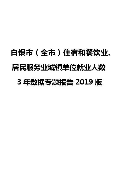 白银市(全市)住宿和餐饮业、居民服务业城镇单位就业人数3年数据专题报告2019版