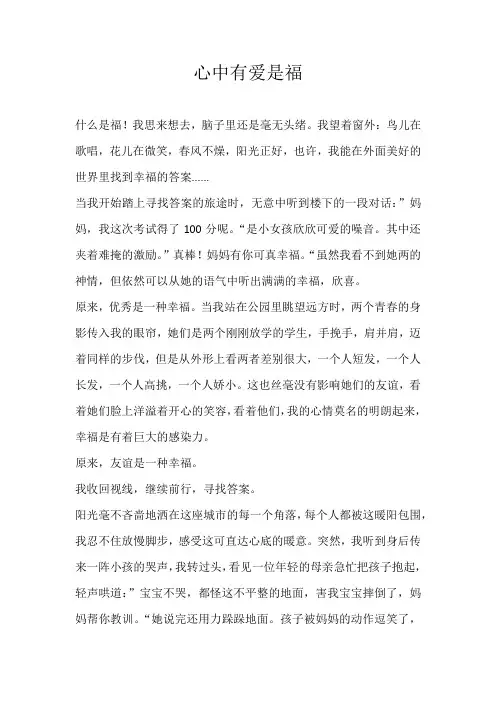 高一散文心中有爱是福