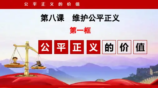 部编版《道德与法治》八年级下册8.1《公平正义的价值》优秀PPT课件