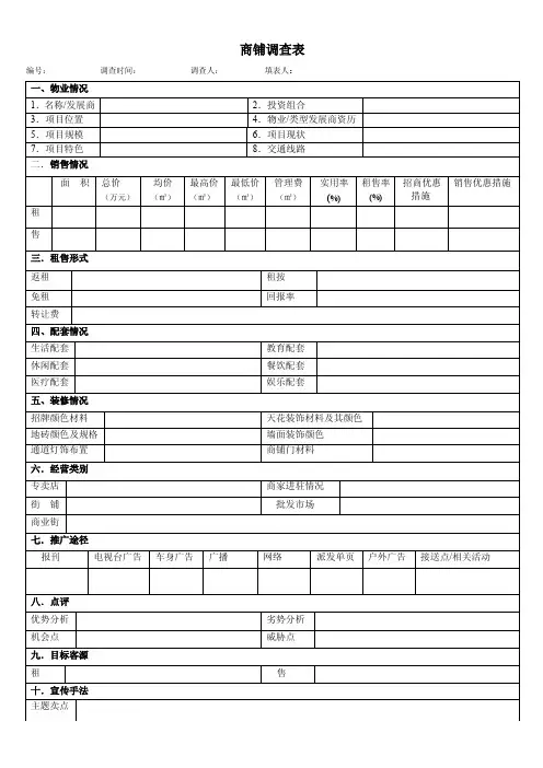商铺市场调查表