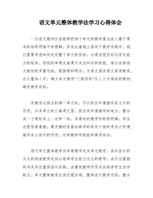 语文单元整体教学法学习心得体会