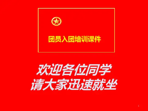 团员入团培训PPT课件