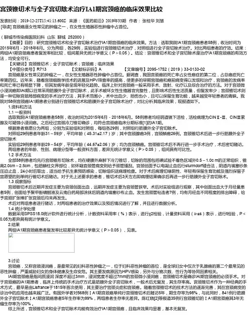 宫颈锥切术与全子宫切除术治疗IA1期宫颈癌的临床效果比较