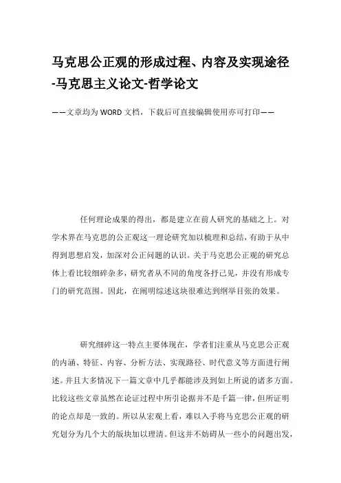 马克思公正观的形成过程、内容及实现途径-马克思主义论文-哲学论文