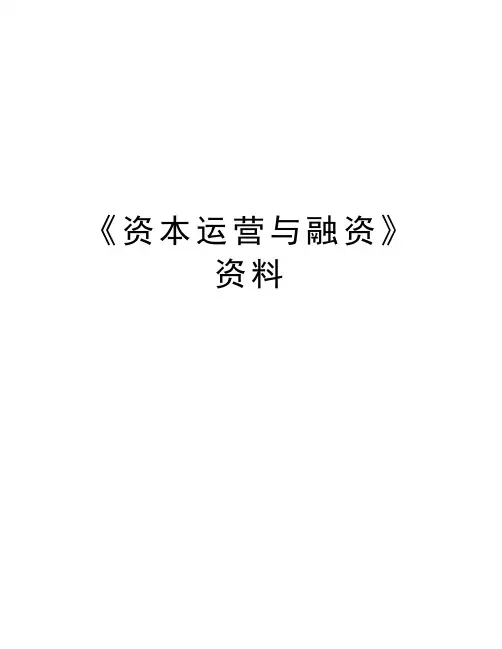 《资本运营与融资》资料教学文稿