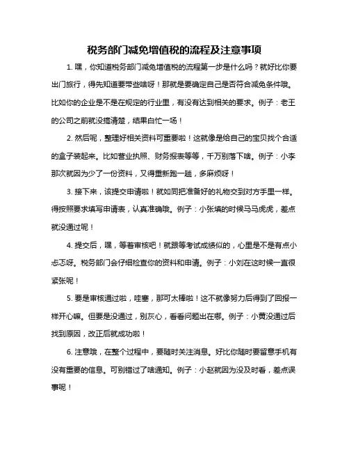 税务部门减免增值税的流程及注意事项