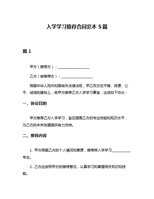 入学学习推荐合同范本5篇
