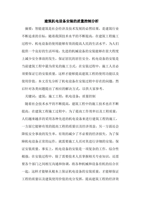 建筑机电设备安装质量控制分析