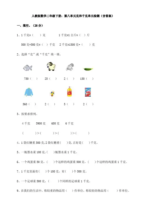 【数学】人教版数学二年级下册：第八单元克和千克单元检测(含答案)