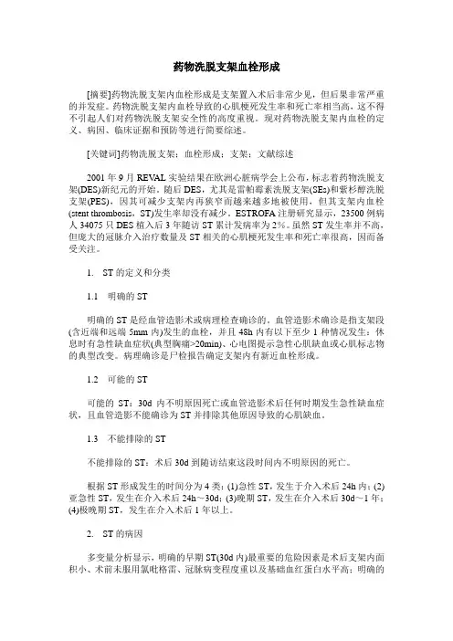 药物洗脱支架血栓形成