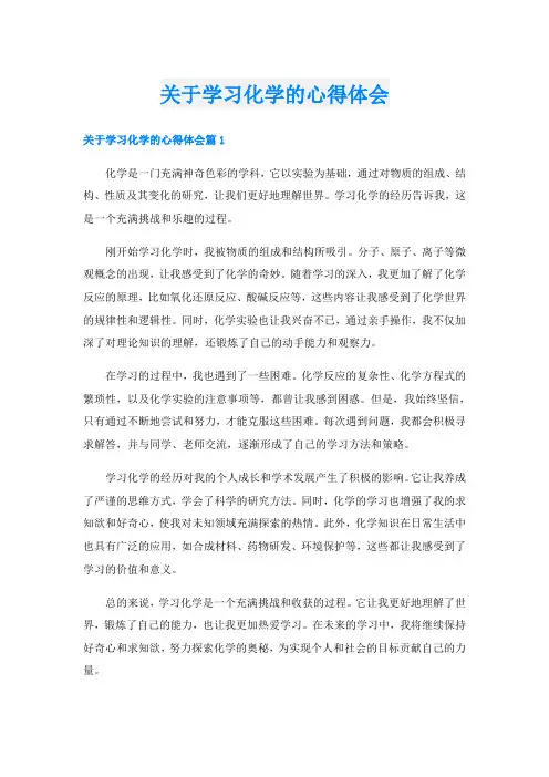 关于学习化学的心得体会