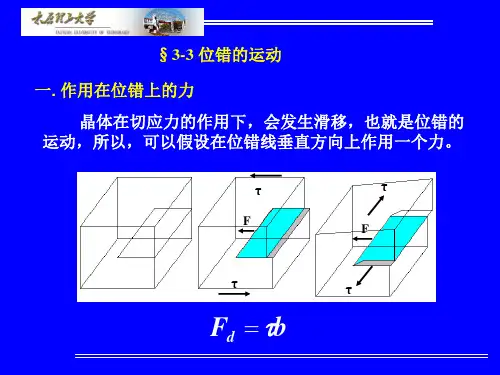 材料科学基础-§3-3 位错的运动
