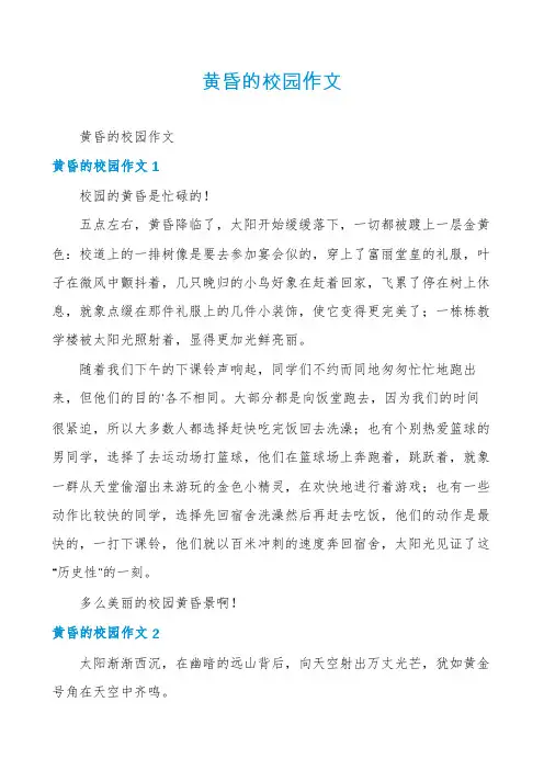 黄昏的校园作文