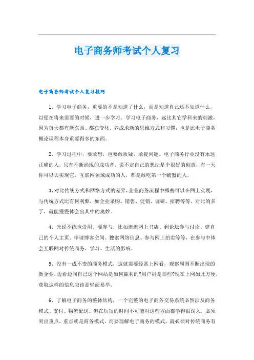 电子商务师考试个人复习