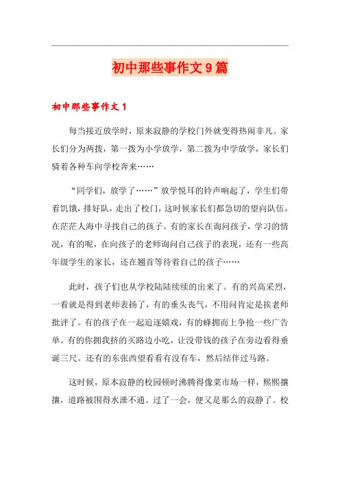 初中那些事作文9篇