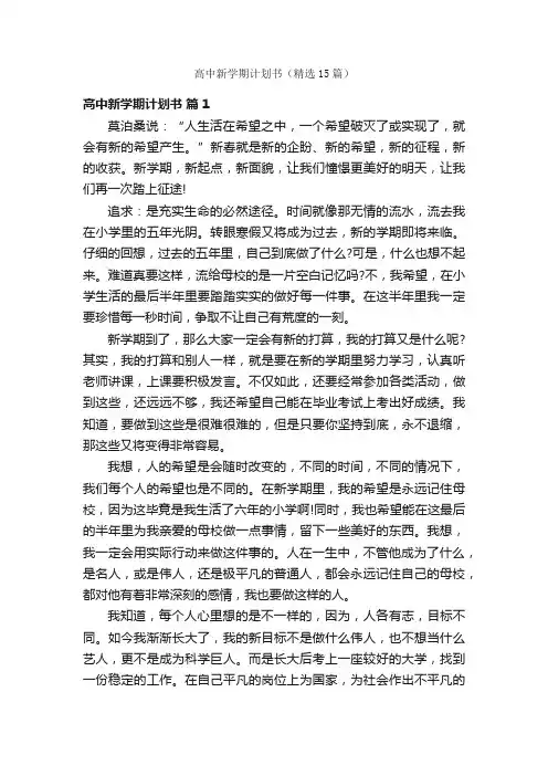 高中新学期计划书（精选15篇）