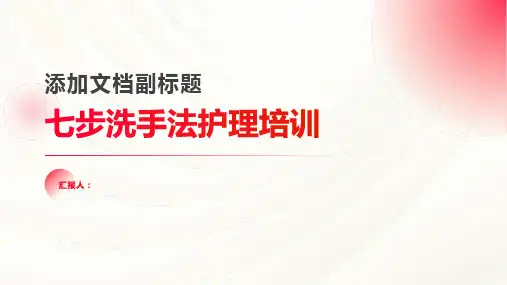 七步洗手法护理培训