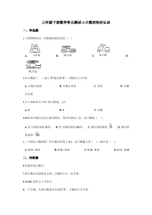 三年级下册数学单元测试-4.小数的初步认识 青岛版(五四)(含答案) (1)
