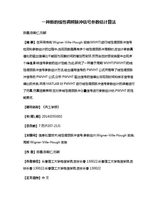 一种新的线性调频脉冲信号参数估计算法