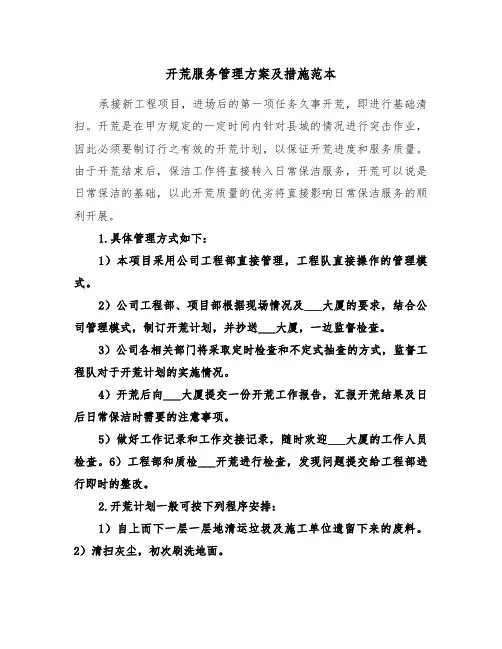 开荒服务管理方案及措施范本（二篇）