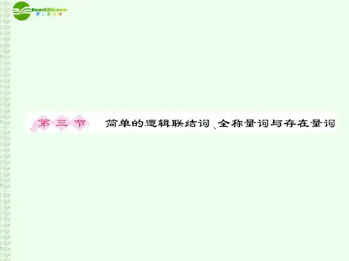 【百汇大课堂】2012高考数学总复习 1-3简单的逻辑联结词、全称量词与存在量词课件 新课标