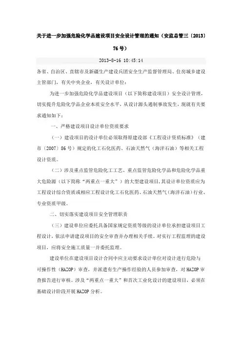 关于进一步加强危险化学品建设项目安全设计管理(安监总管三-2013-76)