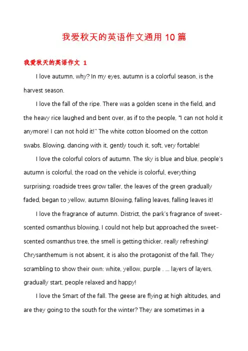我爱秋天的英语作文通用10篇