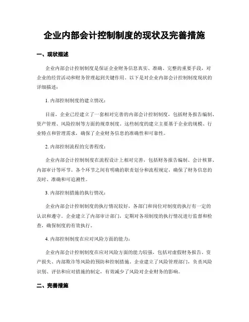企业内部会计控制制度的现状及完善措施