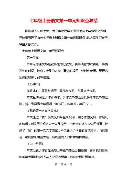 七年级上册语文第一单元知识点总结