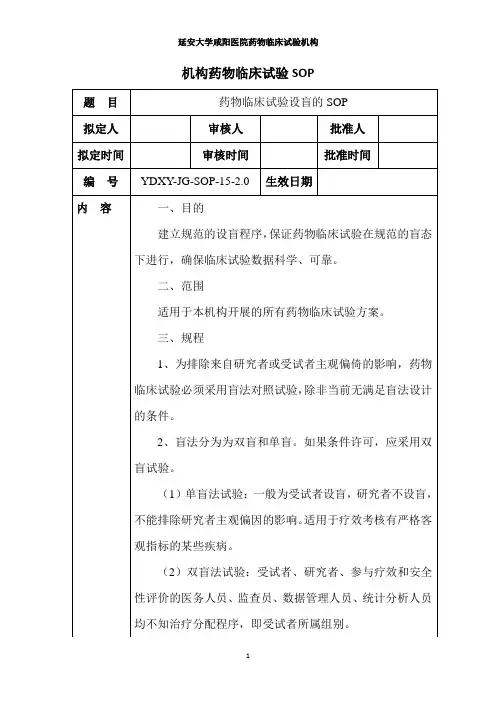 15 药物临床试验设盲的SOP11.22