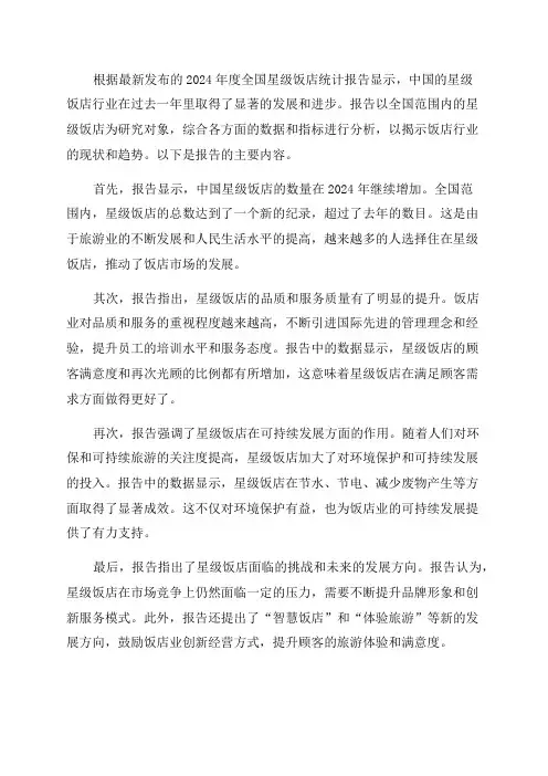 2024年度全国星级饭店统计报告
