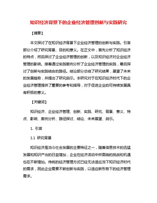 知识经济背景下的企业经济管理创新与实践研究
