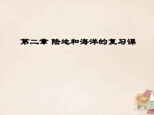 七年级地理上册第二章陆地和海洋复习课件(新版)新人教版 (1)