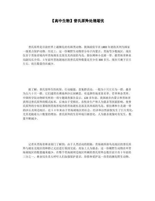 【高中生物】普氏原羚处境堪忧