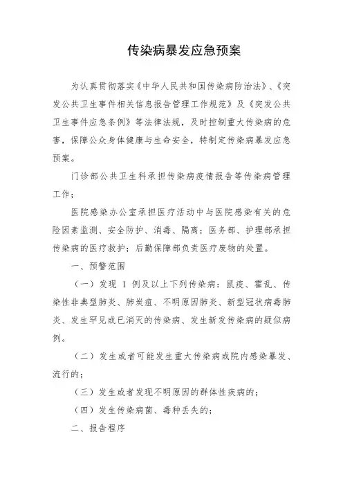 传染病暴发应急预案