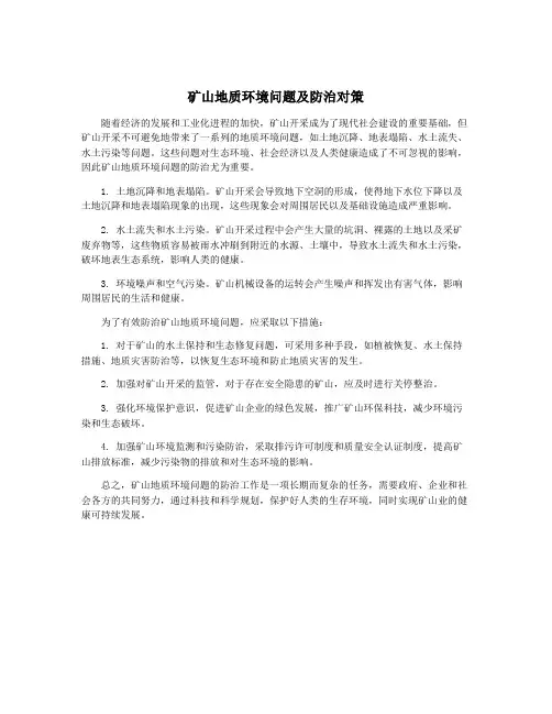 矿山地质环境问题及防治对策