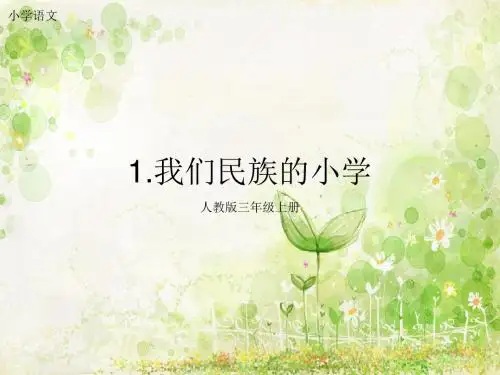 我们的民族小学1