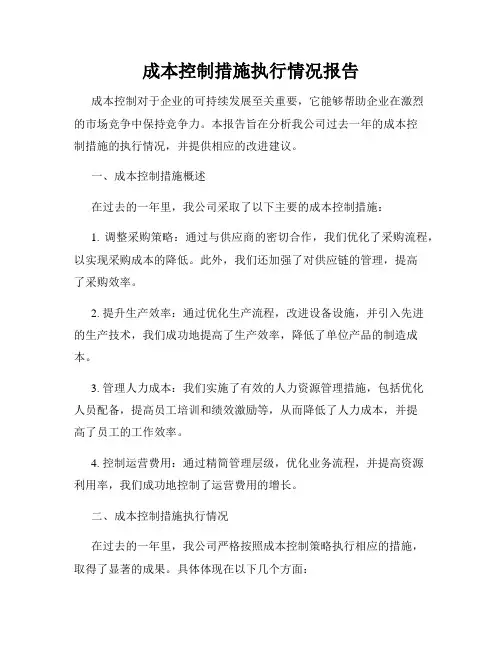 成本控制措施执行情况报告