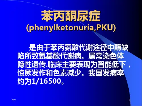苯丙酮尿症PPT课件