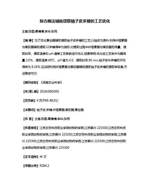 复合酶法辅助提取柚子皮多糖的工艺优化