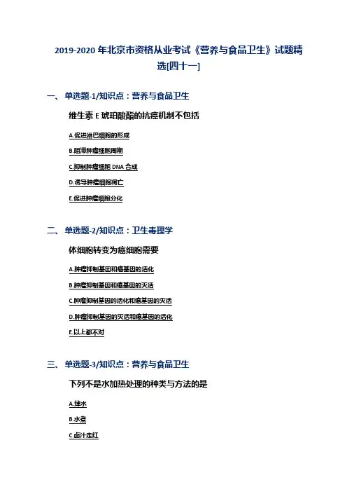 2019-2020年北京市资格从业考试《营养与食品卫生》试题精选[四十一]