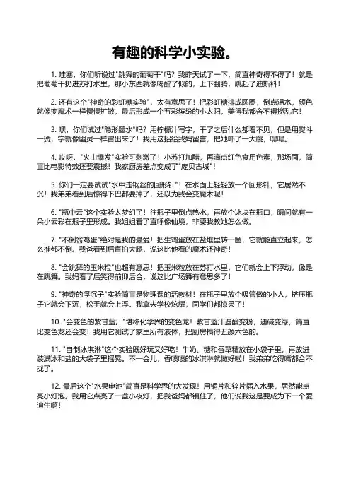 有趣的科学小实验。